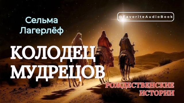 🎄Сельма Лагерлёф - КОЛОДЕЦ МУДРЕЦОВ. ВИФЛЕЕМСКИЙ МЛА?