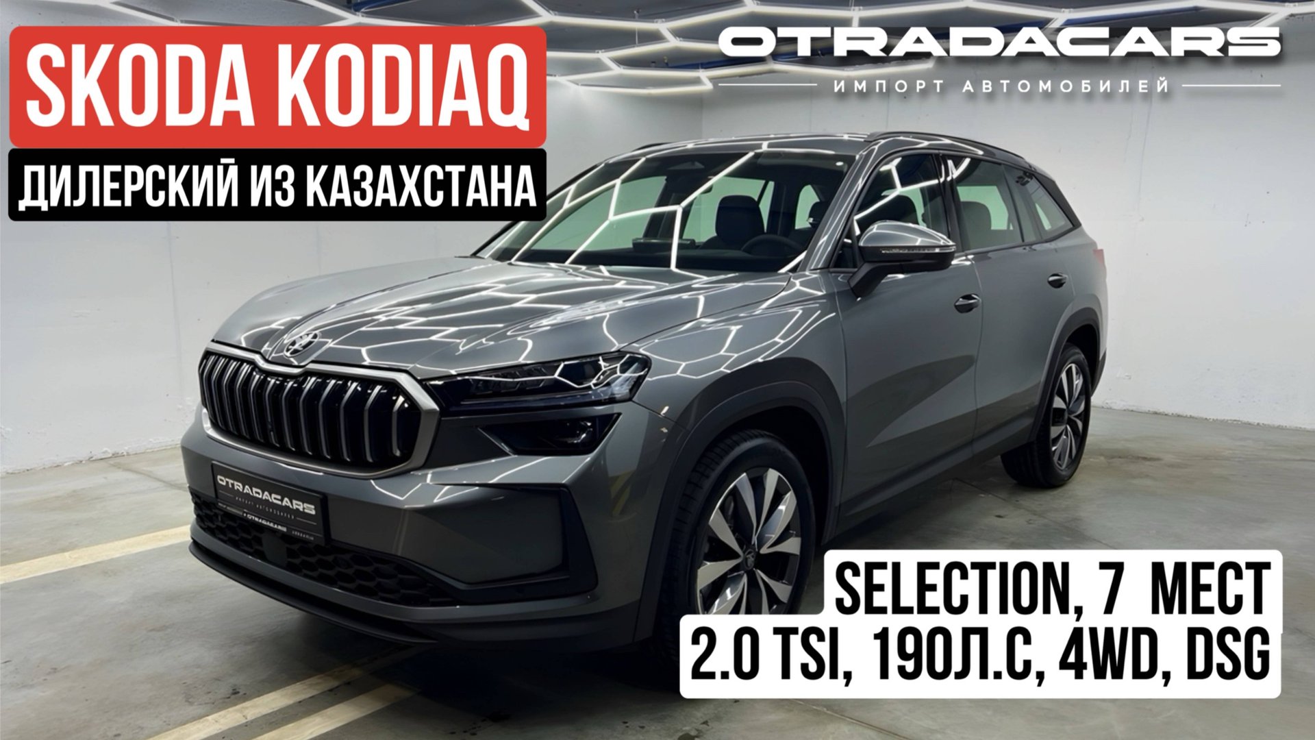 Skoda Kodiaq 2025 Selection 7 мест 5,23 млн дилерский из Казахстана +7 (909) 914-03-09 смотреть онлайн
