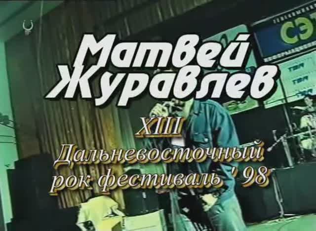 Журавлев Матвей 98 13 ДальРокФест смотреть онлайн