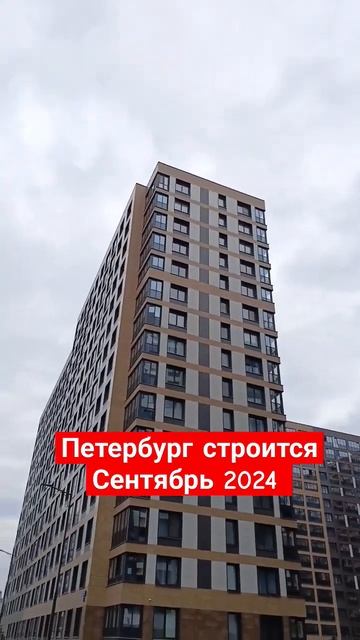 Санкт-Петербург строится 26 сентября 2024 года. #санктпет смотреть онлайн