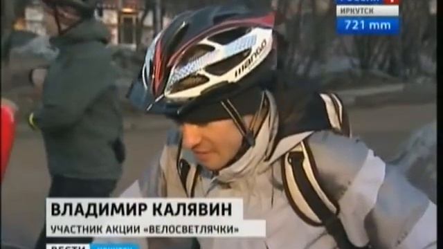 Вести Иркутск Велосветлячки смотреть онлайн