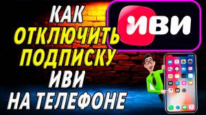 Как отключить подписку иви на телефоне