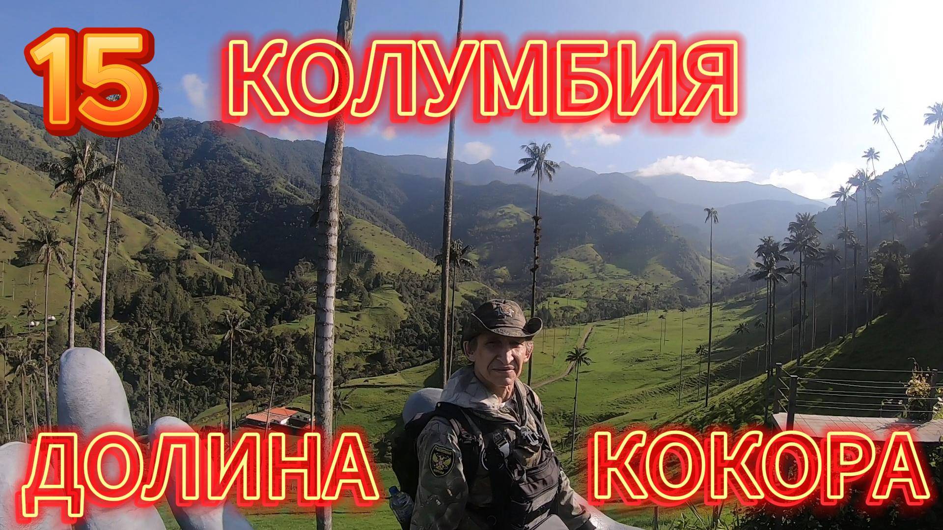 15.Колумбия.САЛЕНТО.На лошади в долине КОКОРА