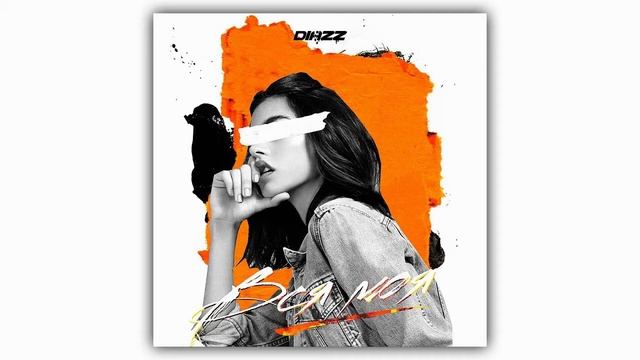 Diazz-Вся моя🤗
