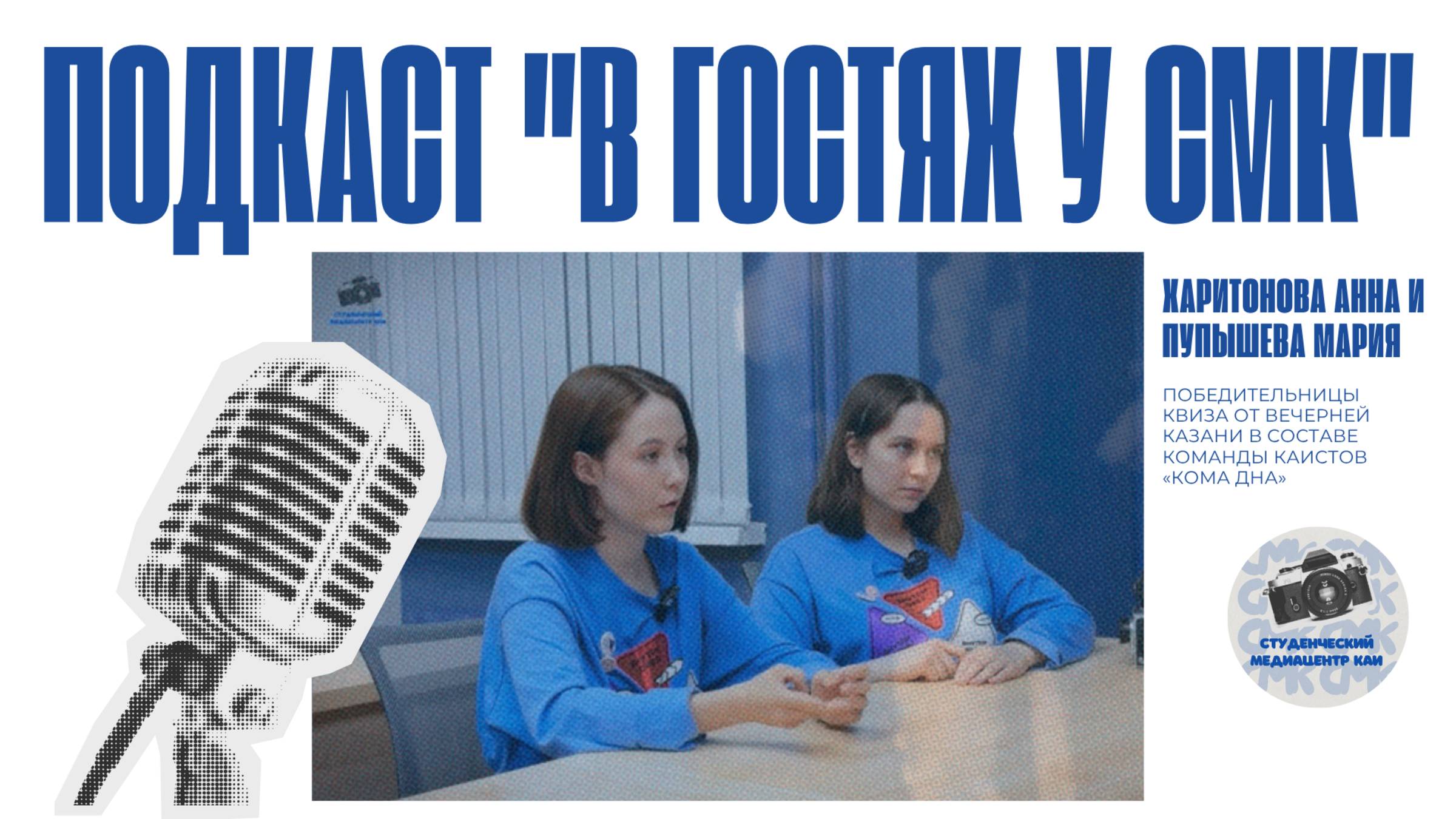 «В гостях у СМК» | «КОМА ДНА» смотреть онлайн