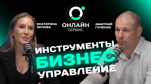 Подкаст #3 Digital-компании Онлайн-Сервис | Про системность на предприятии и эффективность компании