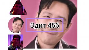 456 ЭДИТЫ || ДИТЫ СОН КИ ХУН | ИГРА В КАЛЬМАРА 🦑