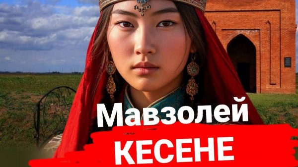 Башня в степи - Тайна Тамерлана. Мавзолей Кесене