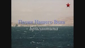 Песни Нашего Века - Бригантина
