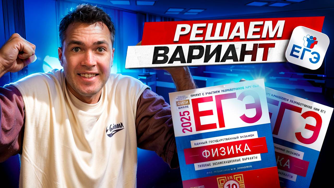 Разбор Варианта ЕГЭ по Физике 2025 смотреть онлайн