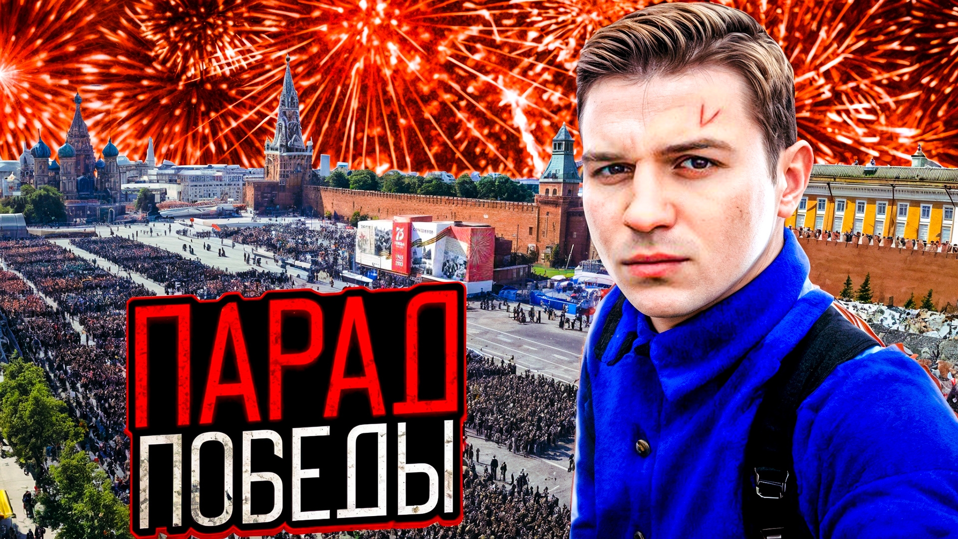 Парад ПОБЕДЫ 2025! Как всё было? 80 лет спустя.. смотреть онлайн