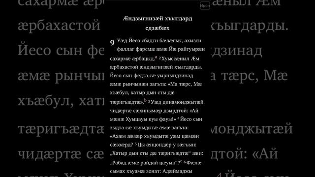 Новый Завет Матфея 9 глава на Осетинском языке смотреть онлайн