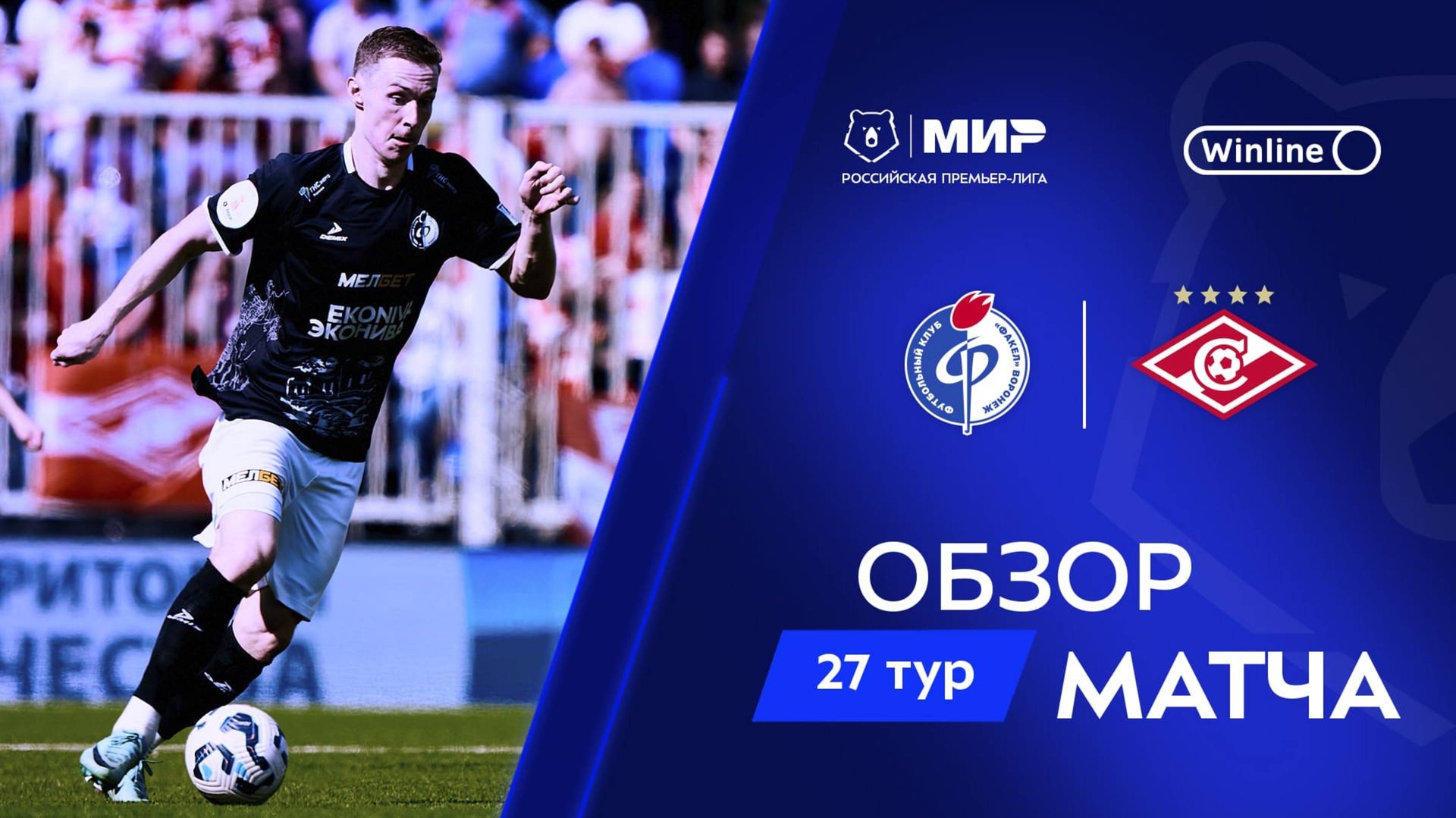 Обзор матча «Факел» – «Спартак» | Мир РПЛ 2024/25 смотреть онлайн