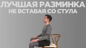 Лучшие УПРАЖНЕНИЯ при сидячей работе. Гимнастика для всего тела, не вставая со стула