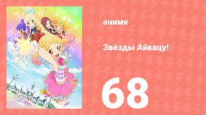 Звёзды Айкацу! 68 серия (аниме-сериал, 2016)