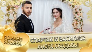 Спартак и Василиса! О Будулай о Лоло одэл! Кай о Яна о Пилэнко! Анонс Свадьбы!