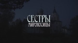 СЕСТРЫ-МИРОНОСИЦЫ. Фильм о Марии-Магдалининском монастыре