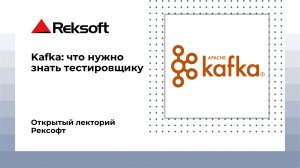 Kafka: что нужно знать тестировщику