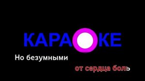 Гости из будущего - Я С Тобой // Без тебя (караоке)