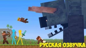 Анимация против Майнкрафта (Титан Опустошитель) Русская Озвучка