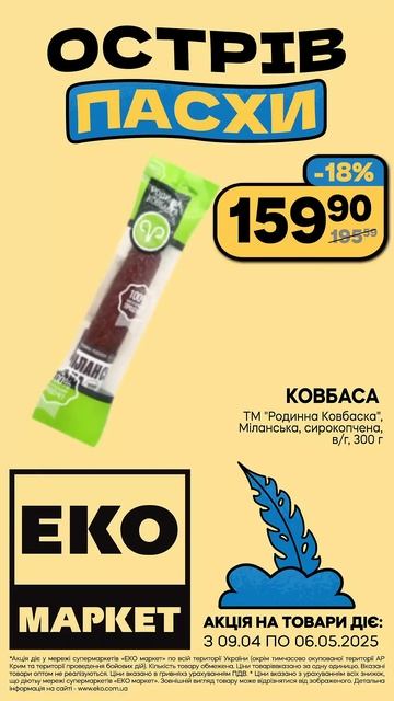Острів Пасхи вже в ЕКО МАРКЕТ! Акція діє з 09.04 по 06.05.25р смотреть онлайн