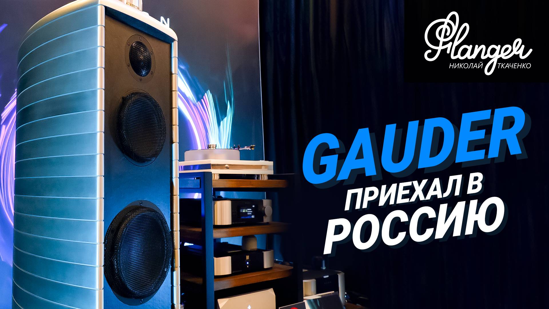 Бескомпромиссный High End для вменяемых помещений. Gauder Akustik приехал в Россию Аудио Саммит 2025 смотреть онлайн