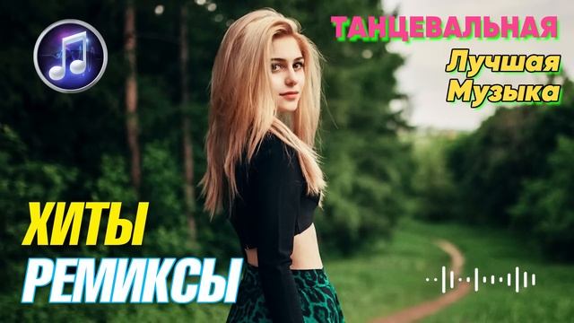 Лучшая Музыка 2023 🔝 Зарубежные песни Хиты 🏖️ ХИТЫ 2023🔊 ЛУЧШИЕ ПЕСНИ 2023 🔥 смотреть онлайн