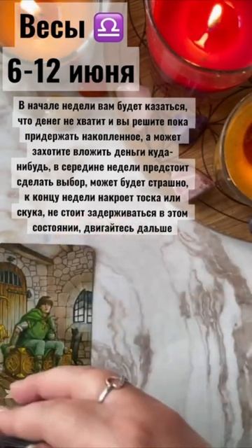 Таро-гороскоп для знака Весы на неделю 6-12 июня 2022 года. смотреть онлайн