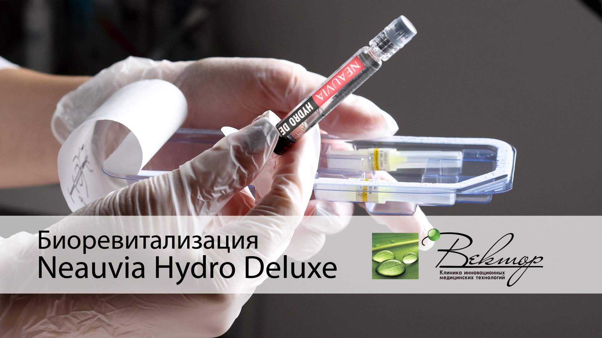 Биоревитализация  Neauvia Hydro Deluxe