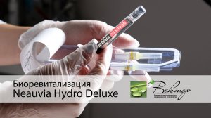 Биоревитализация  Neauvia Hydro Deluxe