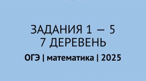 Задания 1-5 про 7 деревень | ОГЭ математика 2025