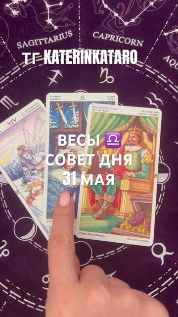 ВЕСЫ ♎️СОВЕТ ДНЯ 31 МАЯ#весы #таро #tarot #гороскоп #предс? смотреть онлайн