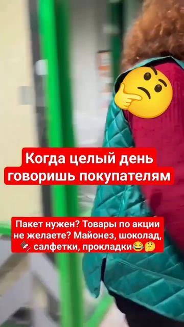 когда целый день на кассе.Пакет нужен?Товары по акции??