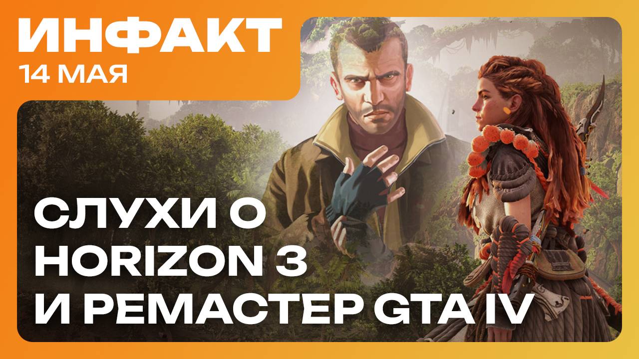 Сюжет в Elden Ring: Nightreign, дата Warhammer Skulls, слухи о Horizon 3 и ремастере GTA IV… смотреть онлайн