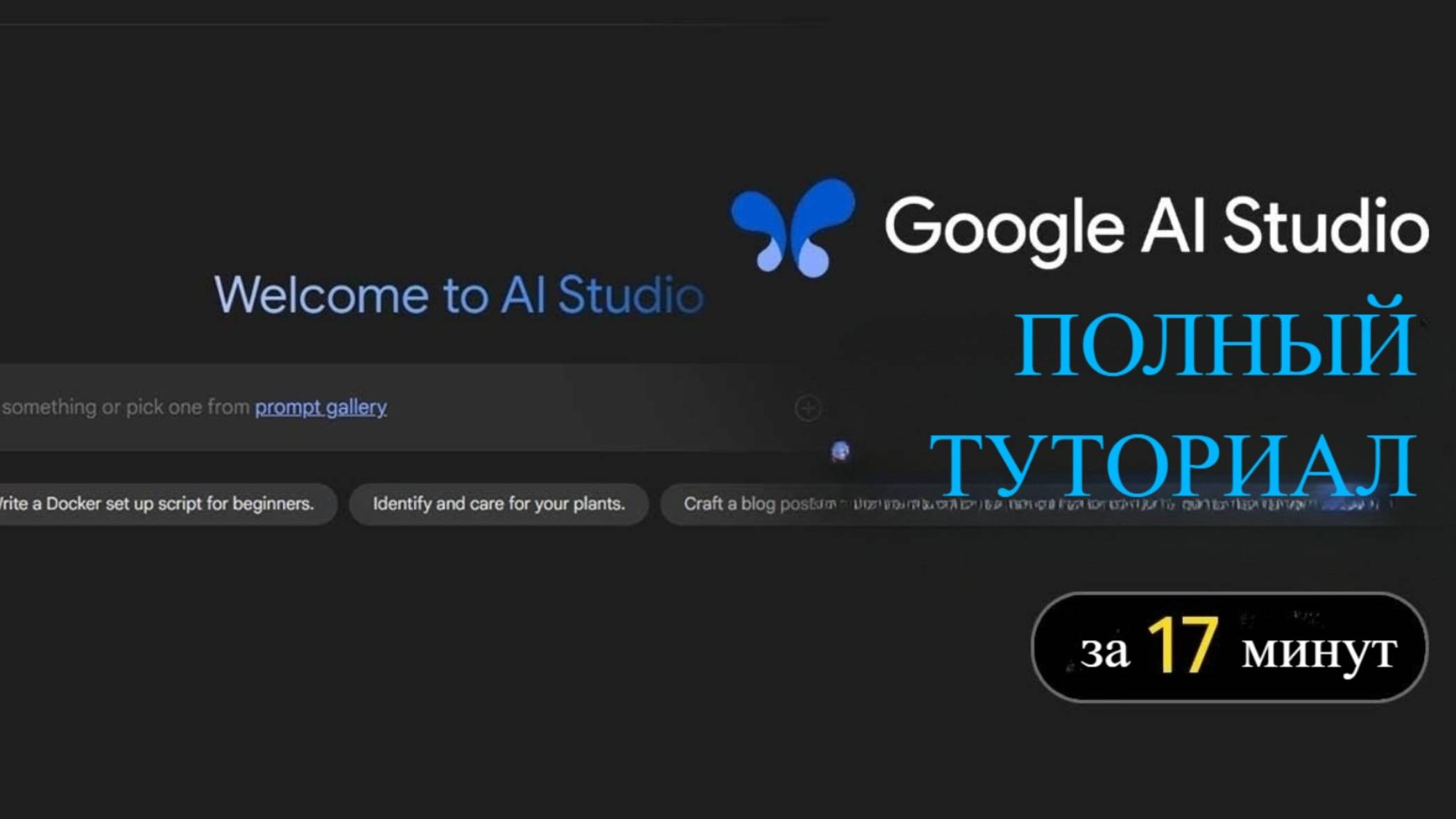 Руководство по Google AI Studio для новичков (Актуальная версия 2025) смотреть онлайн