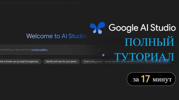 Руководство по Google AI Studio для новичков (Актуальная версия 2025)
