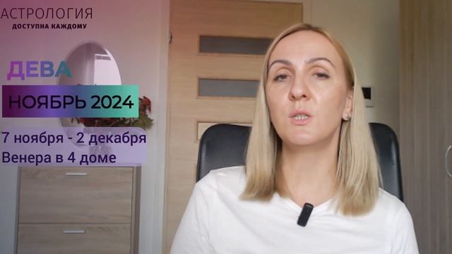 НОЯБРЬ 2024 🌟 ДЕВА 🌟- АСТРОЛОГИЧЕСКИЙ ПРОГНОЗ (ГОРОСКО смотреть онлайн