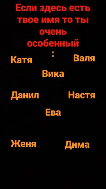 если здесь есть твоё имя то ты очень особенный человек смотреть онлайн