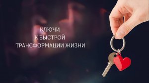 Ключи к быстрой трансформации жизни. Эфир Nº 30.