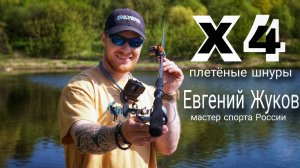 Дальность заброса| плетёные шнуры Х4 и Х8| Евгений Жуков
