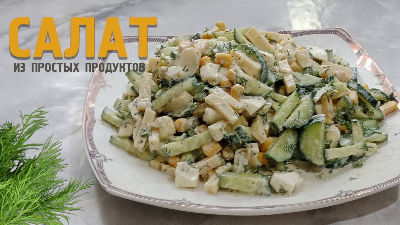 Сочный, легкий салат из доступных продуктов за 20 минут. Быстрый, бюджетный и вкусный салат .