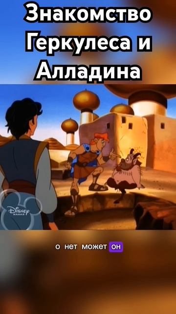 Знакомство Геркулеса и Алладина #фрагментфильма #герк смотреть онлайн