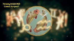 ПОЧЕМУ РЫБЫ САМЫЙ ХИТРЫЙ ЗНАК ЗОДИАКА?