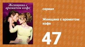 Женщина с ароматом кофе 47 серия (сериал, 2001)
