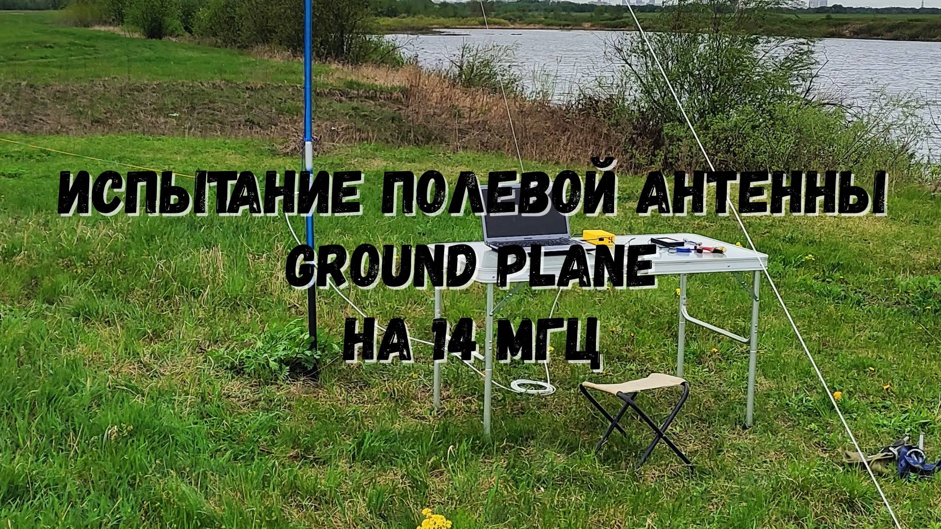 Полевые испытания антенны Ground Plain на 14 МГц смотреть онлайн