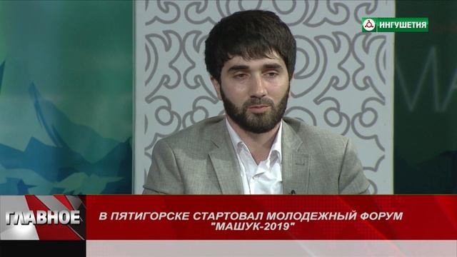 09082019 ГЛАВНОЕ МАШУК 2019 ЦЕЧОЕВ АМИР