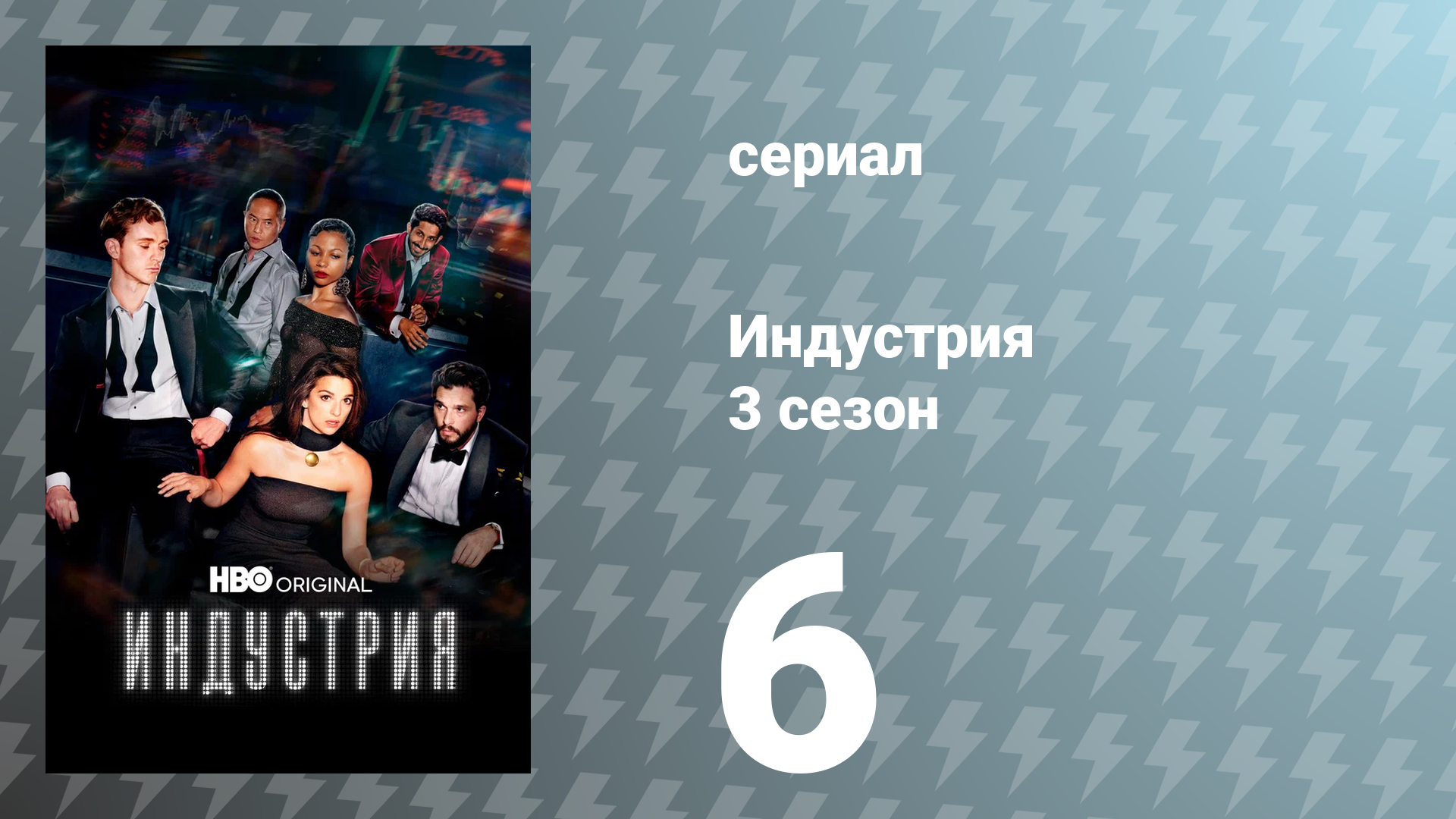 Индустрия 3 сезон 6 серия «Никки-Бич, или: Так много способов проиграть» (сериал, 2024)