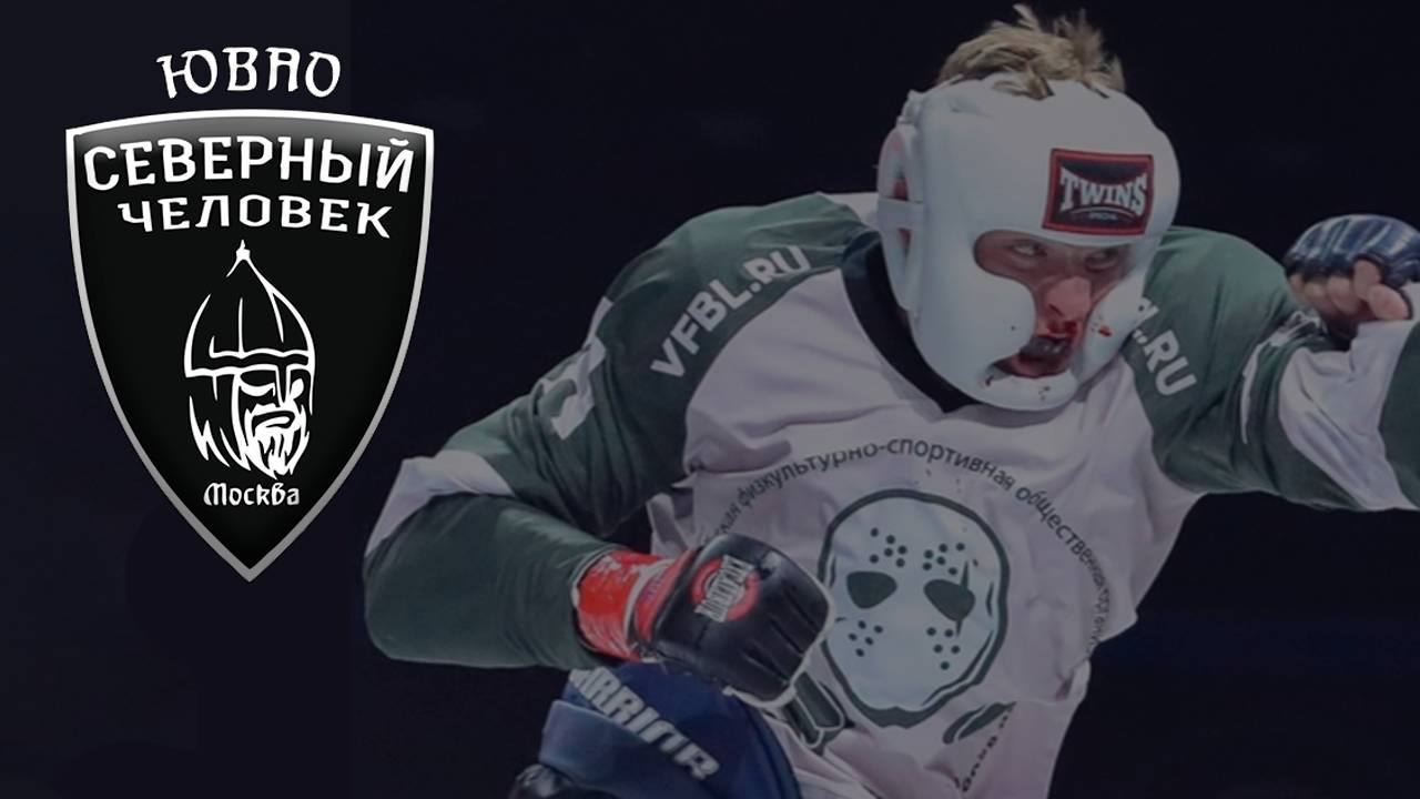 Соратники СЧ ЮВАО на IceFights | ВТБ Арена, 26 апреля