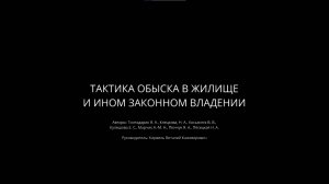 Тактика обыска в жилище и ином законном владении