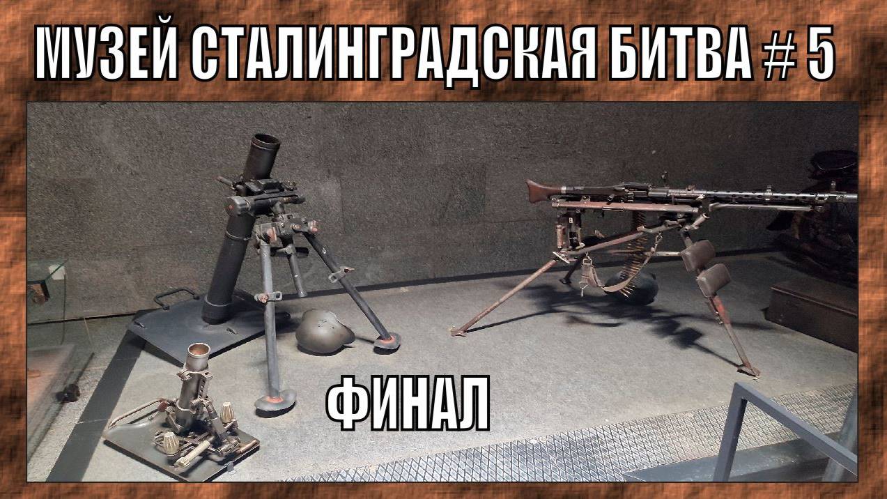 ОРУЖЕЙНЫЙ МУЗЕЙ - ПАНОРАМА СТАЛНИГРАДСКАЯ БИТВА ЧАСТЬ 5 |ФИНАЛ | 2025